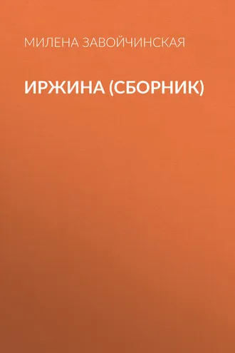 Обложка книги «Иржина (сборник)»