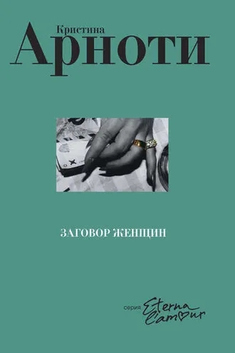 Обложка книги «Заговор женщин»