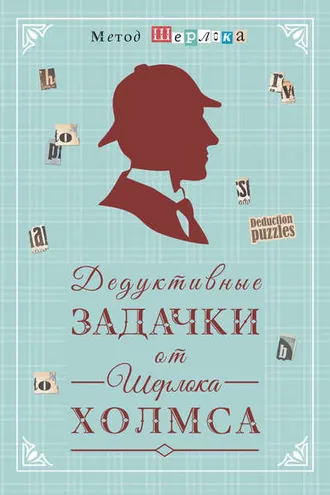 Обложка книги «Дедуктивные задачки от Шерлока Холмса = Мир в деталях. Интеллектуальные задачки»