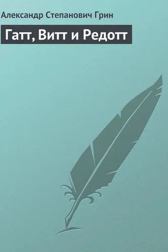 Обложка книги «Гатт, Витт и Редотт»