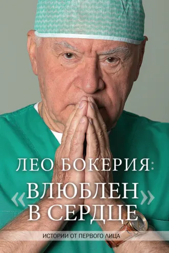 Обложка книги «Лео Бокерия: «Влюблен в сердце». Истории от первого лица»