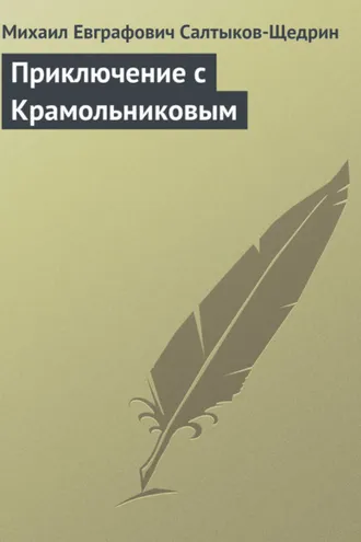 Обложка книги «Приключение с Крамольниковым»