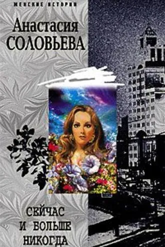 Обложка книги «Сейчас и больше никогда»