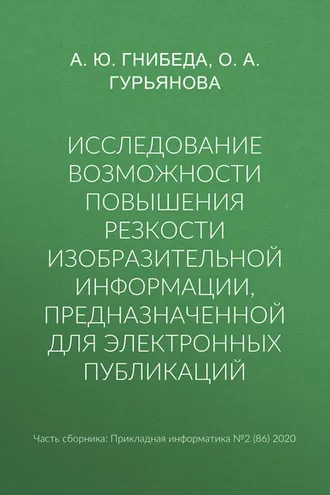 Обложка книги «Исследование возможности повышения резкости изобразительной информации, предназначенной для электронных публикаций»
