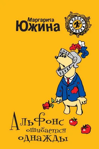 Обложка книги «Альфонс ошибается однажды»