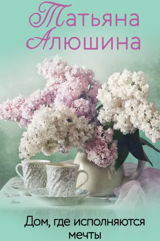 Обложка книги «Дом, где исполняются мечты»