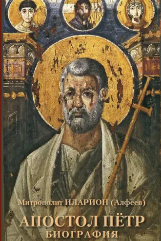 Обложка книги «Апостол Пётр. Биография»
