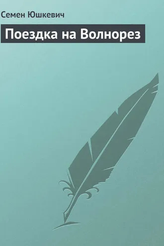 Обложка книги «Поездка на Волнорез»