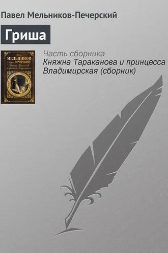 Обложка книги «Гриша»