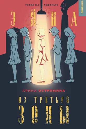 Обложка книги «Эйна из Третьей зоны. Трава на асфальте»
