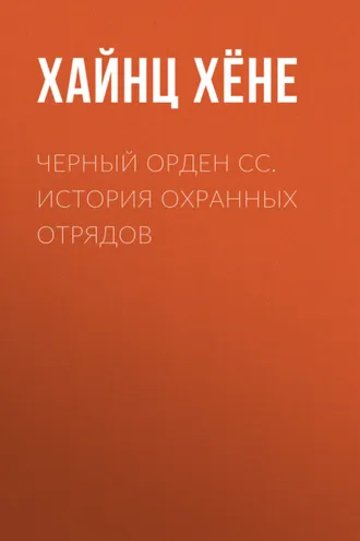 Обложка книги «Черный орден СС. История охранных отрядов»