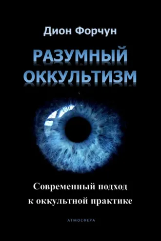 Обложка книги «Разумный оккультизм. Современный подход к оккультной практике»