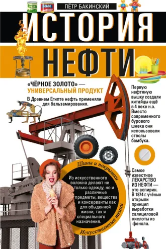 Обложка книги «История нефти. «Чёрное золото» – универсальный продукт»