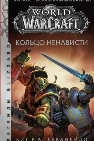 Обложка книги «World of Warcraft. Кольцо ненависти»