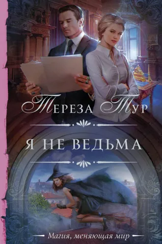 Обложка книги «Я не ведьма»