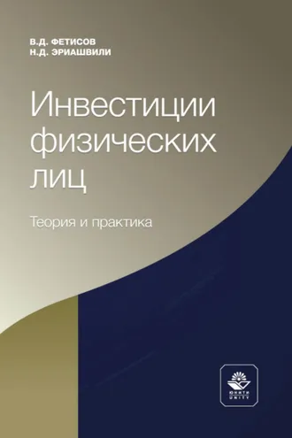 Обложка книги «Инвестиции физических лиц. Теория и практика»