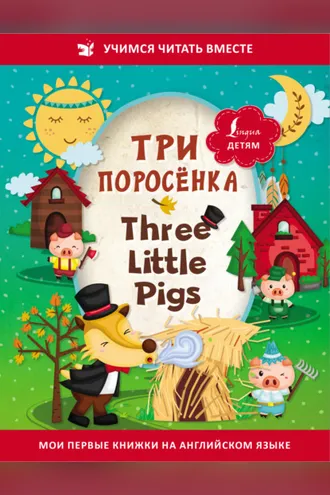 Обложка книги «Три поросёнка / Three Little Pigs»