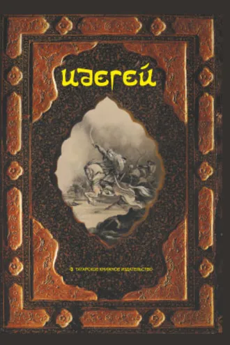 Обложка книги «Идегей. Татарский народный эпос»