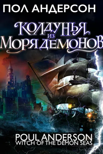 Обложка книги «Колдунья из моря Демонов»