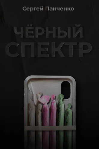 Обложка книги «Черный спектр. Книга 1»