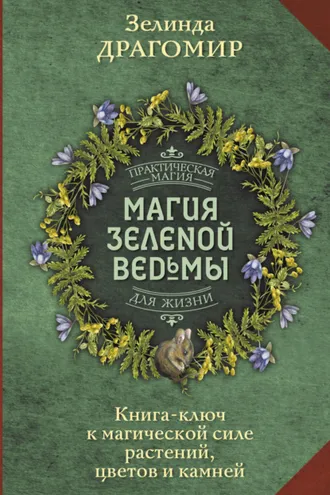 Обложка книги «Магия зеленой ведьмы. Книга-ключ к магической силе растений, цветов и камней»