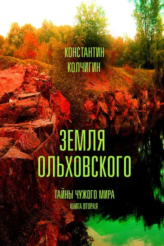Обложка книги «Земля Ольховского. Тайны чужого мира. Kнига вторая»