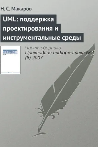 Обложка книги «UML: поддержка проектирования и инструментальные среды»