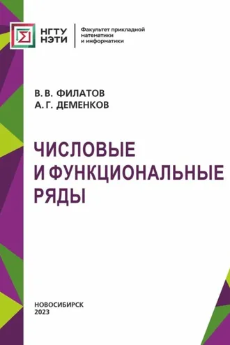 Обложка книги «Числовые и функциональные ряды»