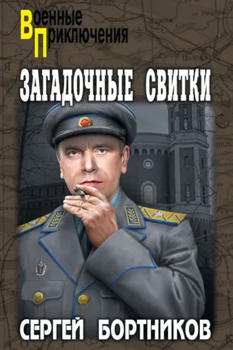 Обложка книги «Загадочные свитки»