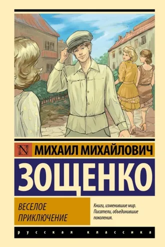 Обложка книги «Веселое приключение»