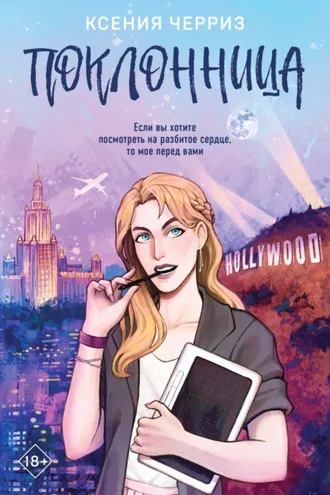 Обложка книги «Поклонница»