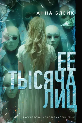 Обложка книги «Ее тысяча лиц»