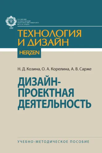 Обложка книги «Дизайн-проектная деятельность»