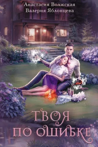 Обложка книги «Твоя по ошибке»