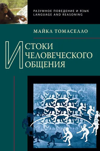 Обложка книги «Истоки человеческого общения»