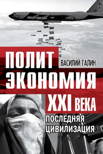Обложка книги «Последняя цивилизация. Политэкономия XXI века»