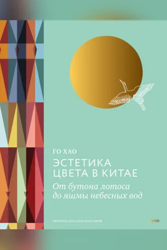 Обложка книги «Эстетика цвета в Китае. От бутона лотоса до яшмы небесных вод»