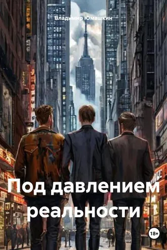 Обложка книги «Под давлением реальности»