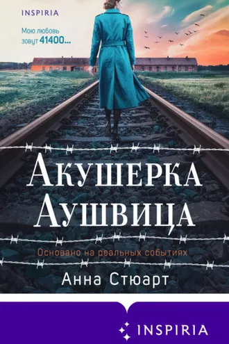Обложка книги «Акушерка Аушвица. Основано на реальных событиях»