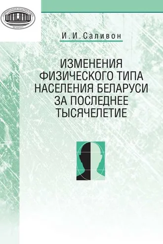 Обложка книги «Изменения физического типа населения Беларуси за последнее тысячелетие»