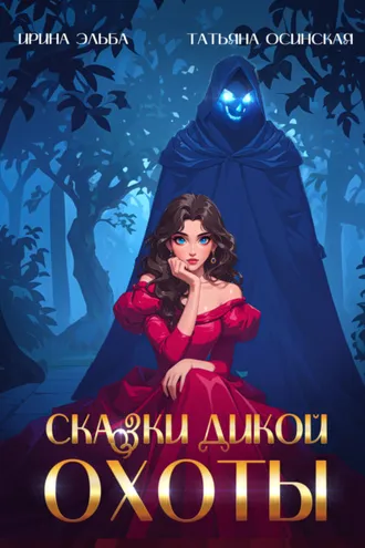 Обложка книги «Сказки Дикой охоты»