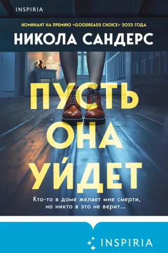Обложка книги «Пусть она уйдет»