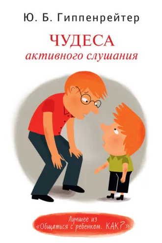 Обложка книги «Чудеса активного слушания»