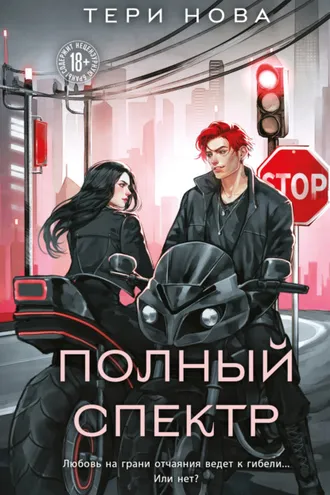 Обложка книги «Полный спектр»