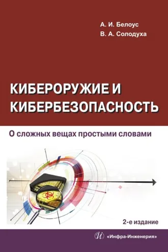 Обложка книги «Кибероружие и кибербезопасность. О сложных вещах простыми словами. 2-е издание»