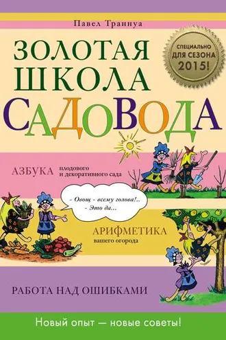 Обложка книги «Золотая школа садовода»