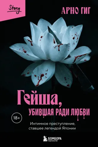 Обложка книги «Гейша, убившая ради любви. Интимное преступление, ставшее легендой Японии»