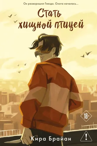 Обложка книги «Стать хищной птицей»