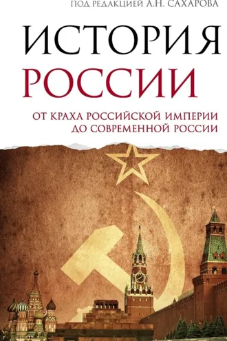 Обложка книги «История России. От краха Российской империи до современной России»
