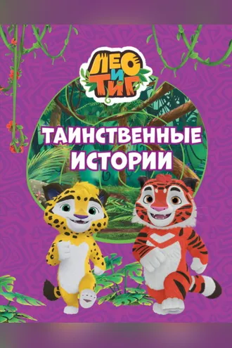 Обложка книги «Лео и Тиг. Таинственные истории»